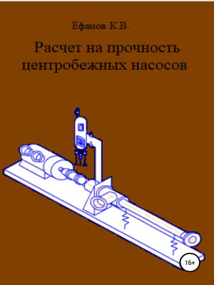 cover image of Расчет на прочность центробежных насосов